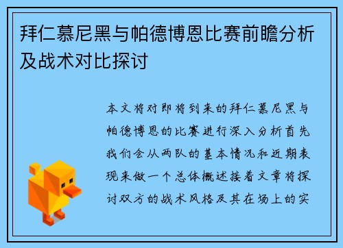 拜仁慕尼黑与帕德博恩比赛前瞻分析及战术对比探讨