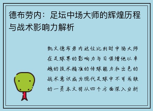 德布劳内：足坛中场大师的辉煌历程与战术影响力解析