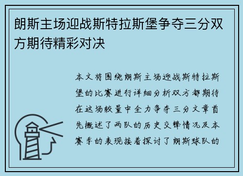 朗斯主场迎战斯特拉斯堡争夺三分双方期待精彩对决