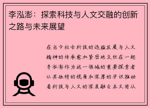 李泓澎：探索科技与人文交融的创新之路与未来展望