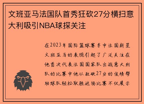 文班亚马法国队首秀狂砍27分横扫意大利吸引NBA球探关注