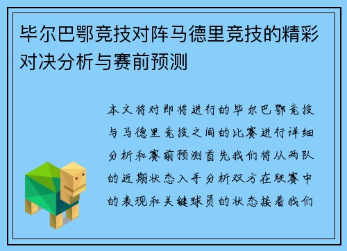 毕尔巴鄂竞技对阵马德里竞技的精彩对决分析与赛前预测
