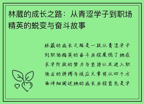 林葳的成长之路：从青涩学子到职场精英的蜕变与奋斗故事