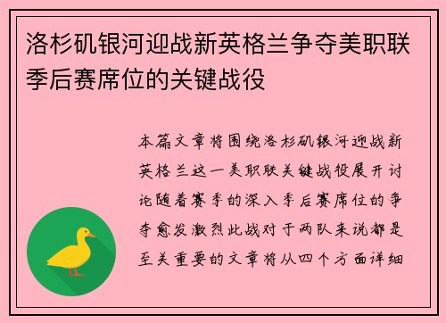 洛杉矶银河迎战新英格兰争夺美职联季后赛席位的关键战役