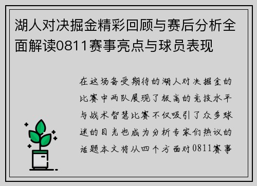 湖人对决掘金精彩回顾与赛后分析全面解读0811赛事亮点与球员表现
