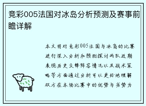 竞彩005法国对冰岛分析预测及赛事前瞻详解