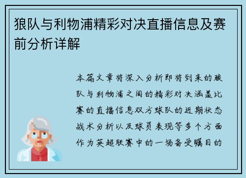 狼队与利物浦精彩对决直播信息及赛前分析详解