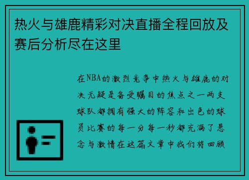 热火与雄鹿精彩对决直播全程回放及赛后分析尽在这里