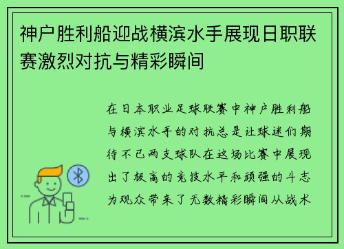神户胜利船迎战横滨水手展现日职联赛激烈对抗与精彩瞬间