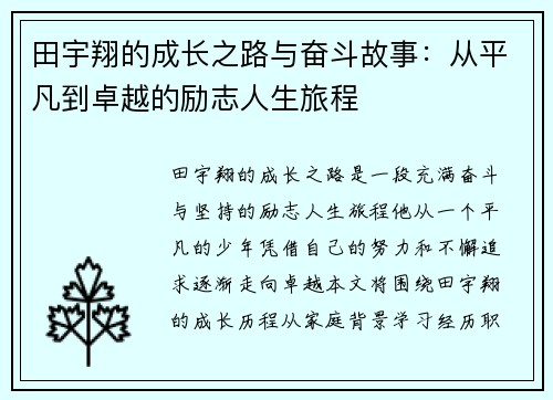 田宇翔的成长之路与奋斗故事：从平凡到卓越的励志人生旅程