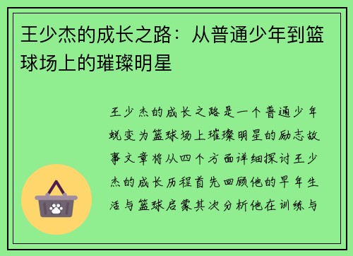 王少杰的成长之路：从普通少年到篮球场上的璀璨明星