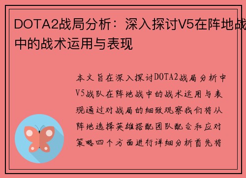 DOTA2战局分析：深入探讨V5在阵地战中的战术运用与表现