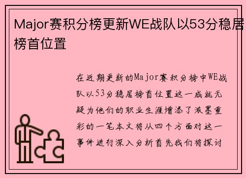 Major赛积分榜更新WE战队以53分稳居榜首位置