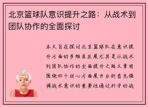 北京篮球队意识提升之路：从战术到团队协作的全面探讨