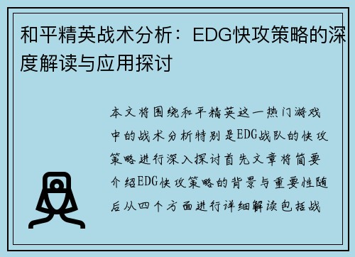 和平精英战术分析：EDG快攻策略的深度解读与应用探讨
