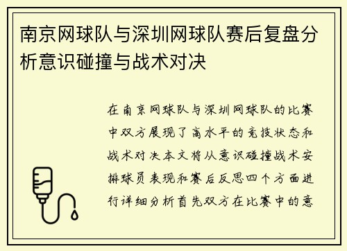 南京网球队与深圳网球队赛后复盘分析意识碰撞与战术对决