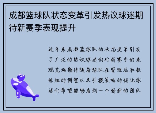 成都篮球队状态变革引发热议球迷期待新赛季表现提升