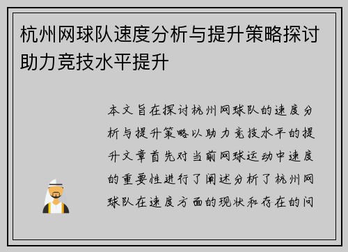 杭州网球队速度分析与提升策略探讨助力竞技水平提升