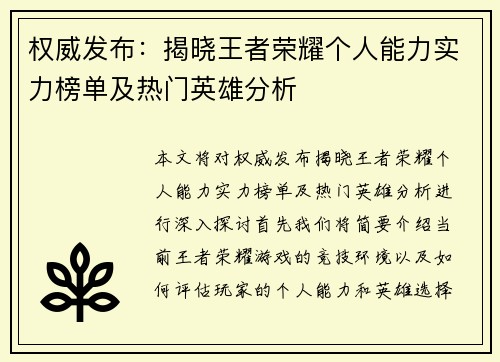 权威发布：揭晓王者荣耀个人能力实力榜单及热门英雄分析