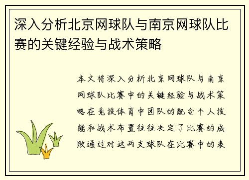 深入分析北京网球队与南京网球队比赛的关键经验与战术策略