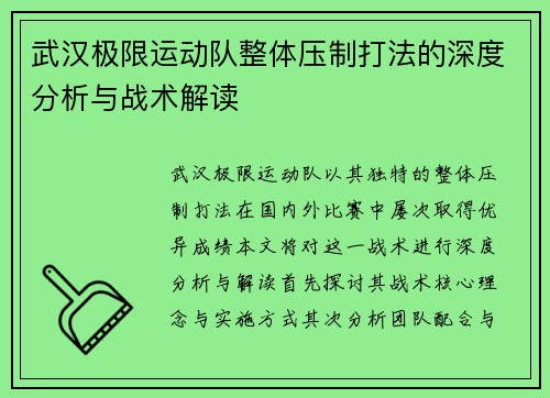 武汉极限运动队整体压制打法的深度分析与战术解读
