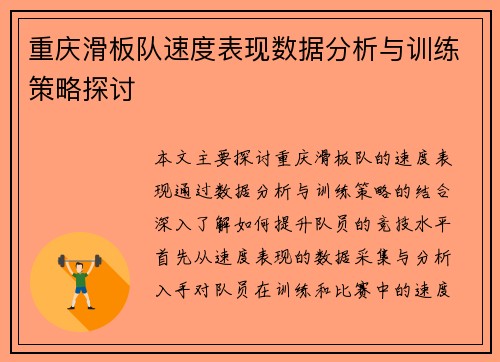 重庆滑板队速度表现数据分析与训练策略探讨