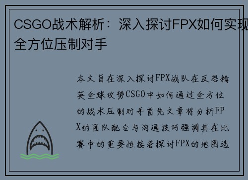 CSGO战术解析：深入探讨FPX如何实现全方位压制对手