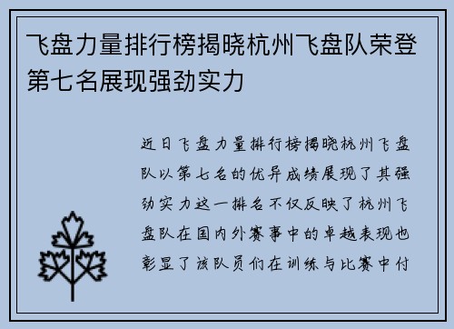 飞盘力量排行榜揭晓杭州飞盘队荣登第七名展现强劲实力