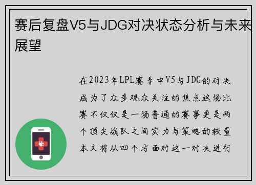 赛后复盘V5与JDG对决状态分析与未来展望