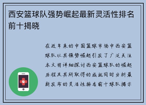 西安篮球队强势崛起最新灵活性排名前十揭晓