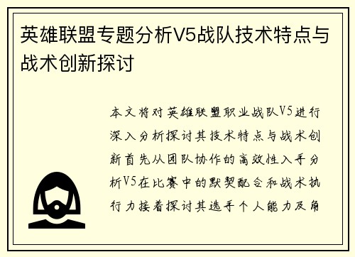 英雄联盟专题分析V5战队技术特点与战术创新探讨