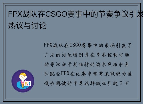 FPX战队在CSGO赛事中的节奏争议引发热议与讨论
