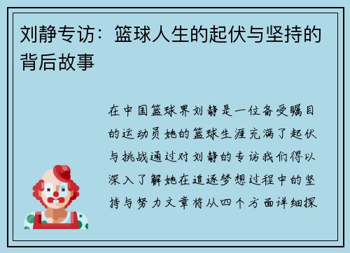 刘静专访：篮球人生的起伏与坚持的背后故事