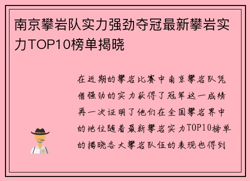 南京攀岩队实力强劲夺冠最新攀岩实力TOP10榜单揭晓