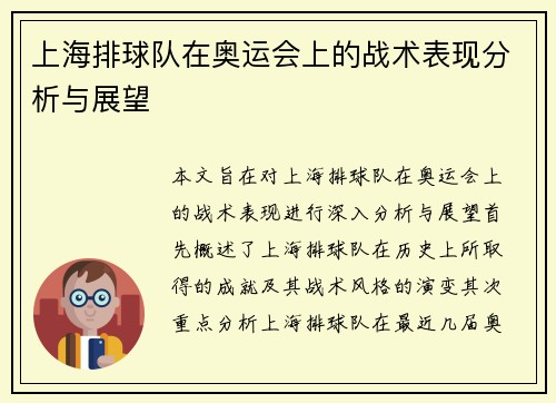 上海排球队在奥运会上的战术表现分析与展望