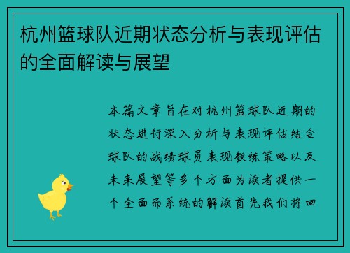 杭州篮球队近期状态分析与表现评估的全面解读与展望