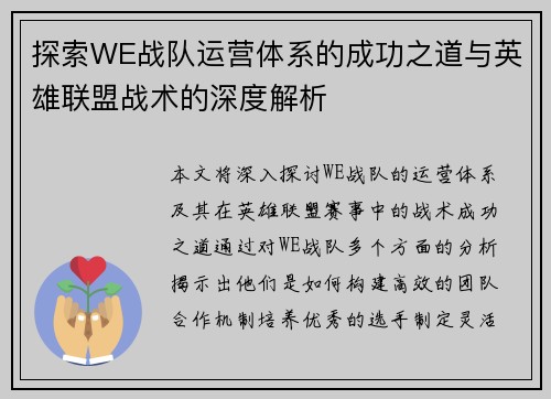 探索WE战队运营体系的成功之道与英雄联盟战术的深度解析