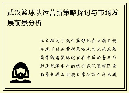 武汉篮球队运营新策略探讨与市场发展前景分析