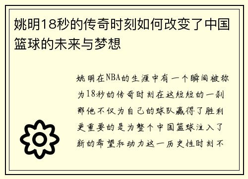 姚明18秒的传奇时刻如何改变了中国篮球的未来与梦想