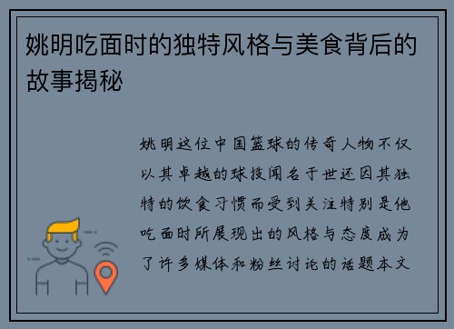 姚明吃面时的独特风格与美食背后的故事揭秘