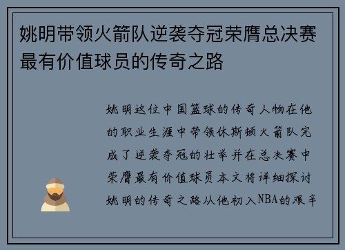 姚明带领火箭队逆袭夺冠荣膺总决赛最有价值球员的传奇之路