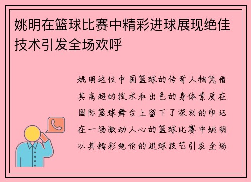 姚明在篮球比赛中精彩进球展现绝佳技术引发全场欢呼
