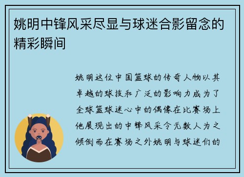 姚明中锋风采尽显与球迷合影留念的精彩瞬间