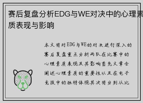 赛后复盘分析EDG与WE对决中的心理素质表现与影响