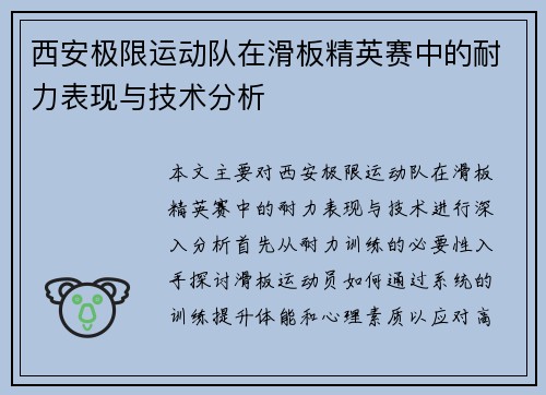 西安极限运动队在滑板精英赛中的耐力表现与技术分析