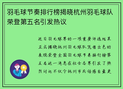 羽毛球节奏排行榜揭晓杭州羽毛球队荣登第五名引发热议