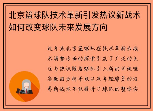 北京篮球队技术革新引发热议新战术如何改变球队未来发展方向