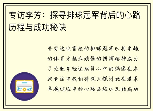 专访李芳：探寻排球冠军背后的心路历程与成功秘诀