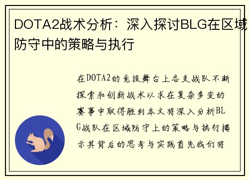 DOTA2战术分析：深入探讨BLG在区域防守中的策略与执行
