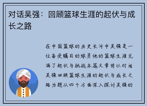 对话吴强：回顾篮球生涯的起伏与成长之路